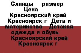 Сланцы 30 размер › Цена ­ 100 - Красноярский край, Красноярск г. Дети и материнство » Детская одежда и обувь   . Красноярский край,Красноярск г.